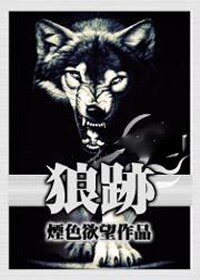 《狼迹》