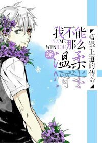 （综同人）论得罪系统的下场/我不能那么温柔