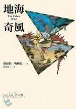 《地海六部曲系列之Ⅵ:地海奇风》