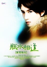 瓶水相逢/双龙闯异界