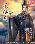 《道仙凡》