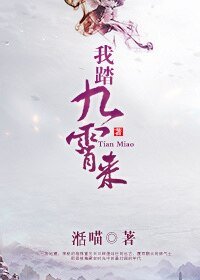 我踏九霄来