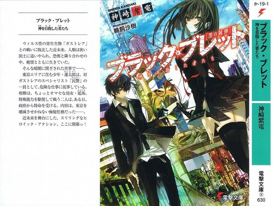 《BLACK BULLET(漆黑的子弹):以神为目标的人们》