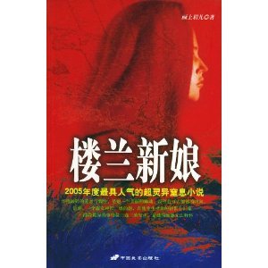 《楼兰新娘》
