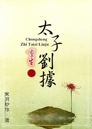 （历史同人）重生之太子刘据