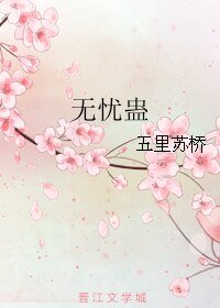 《无忧蛊》
