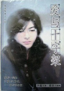 爱与十字架+爱与婚礼+爱与革命夜（爱系列）