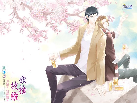 欲擒故纵（出书版）