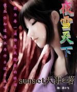 《夜雪天下》