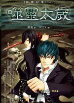 暗影纪事1：噬灵太岁（出书版）