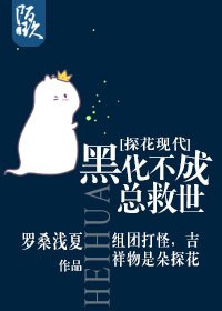 （李寻欢同人）[探花现代]总救世/黑化不成总救世