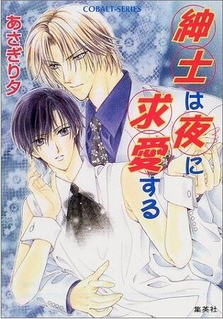 绅士的晚间求爱（有栖川家族恋物语外传）