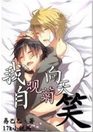 《我自观菊向天笑》
