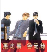 惠比寿名流录