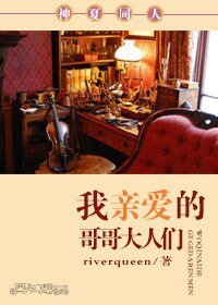 （神夏同人）我亲爱的哥哥大人们