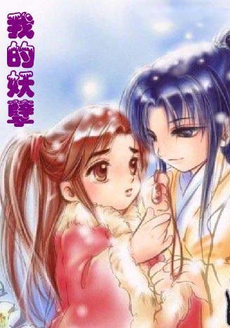 我的妖孽