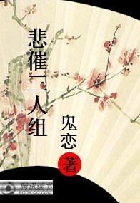（琼瑶同人）悲催三人组