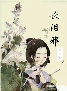 长泪邪