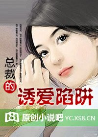 总裁的诱爱陷阱