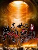 末世之英雄无敌