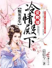 炮灰重生：冷情殿下，爱爬墙