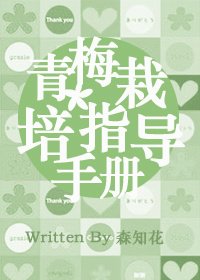 （网王同人）〖幸村篇〗青梅栽培指导手册