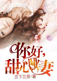 你好，甜心哑妻
