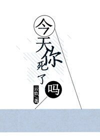 《今天你死了吗》