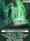 恶灵回收师