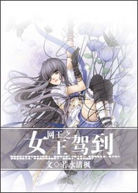（网王同人）网王之女王驾到