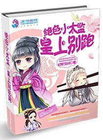 绝色小太监皇上别跑