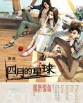 四月的星球
