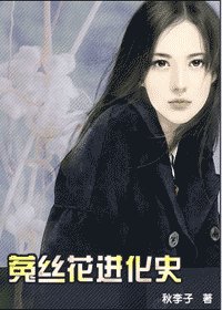 菟丝花进化史