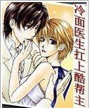 冷面医生扛上酷帮主
