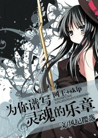 《(网王+skip同人)为你谱写灵魂的乐章》