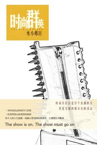 时尚群英