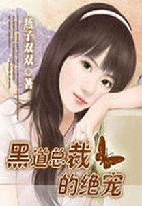 《总裁的绝宠》