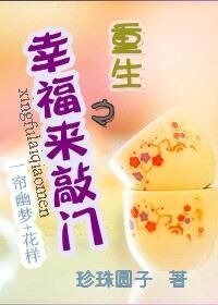 （一帘幽梦+花样同人）重生之幸福来敲门