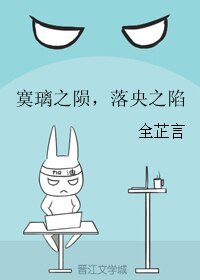 寞璃之陨，落央之陷