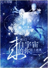 （网王同人）[网王]来自宇宙的你