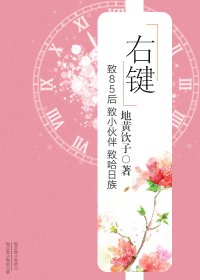 右键