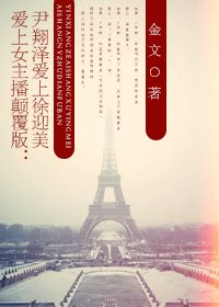 《(爱上女主播颠覆版同人)尹翔泽爱上徐迎美》