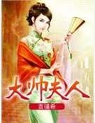 大帅夫人