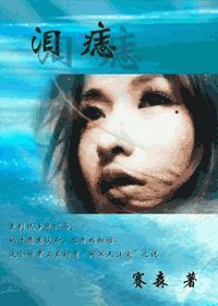 《左眼泪痣》