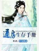 《丫鬟生存手册》