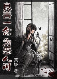 （综漫同人）良善一念 为恶人间