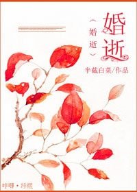 《婚逝》