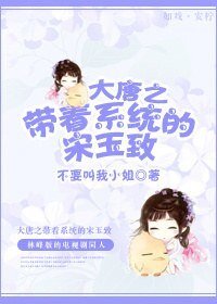 (大唐双龙传同人)大唐之带着系统的宋玉致