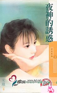夜神的诱惑(诱惑之二)