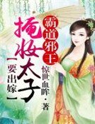 《霸道邪王,掩妆太子要出嫁》